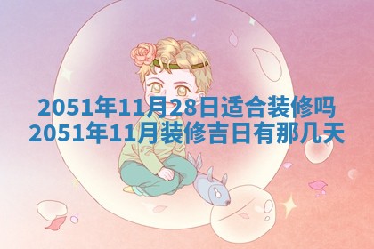 2026年3月份嫁娶吉日老黄历丨结婚择日