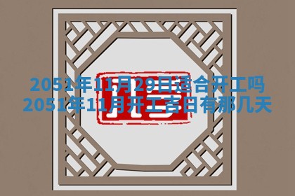 2026年公历3月适合室内装修的良辰吉日