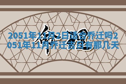 2026年3月订婚吉日老黄历