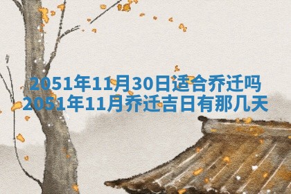 2026年3月份嫁娶吉日老黄历丨结婚择日