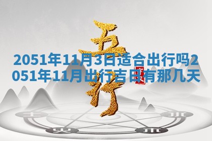 今天黄历2025年6月16日门户安装推荐指南,安门吉日查询