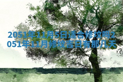 今天黄历2025年6月16日门户安装推荐指南,安门吉日查询