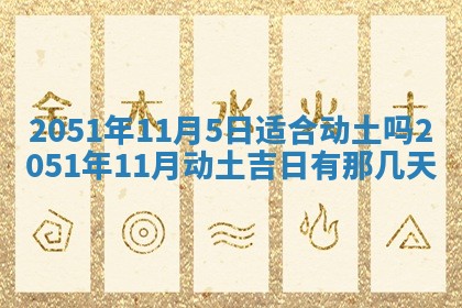 今日农历2025年五月廿六黄历新店开张适合吗,开业吉日
