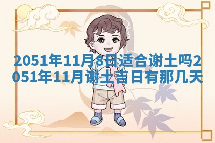 2026年3月订婚吉日老黄历