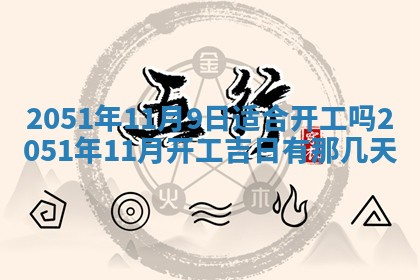 今天黄历2025年6月16日门户安装推荐指南,安门吉日查询