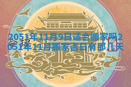 今天黄历2025年6月16日门户安装推荐指南,安门吉日查询