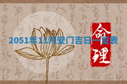 2026年3月份适合装修的黄道吉日