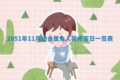 2026年3月份适合装修的黄道吉日