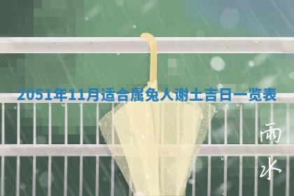 今天黄历2025年6月16日门户安装推荐指南,安门吉日查询