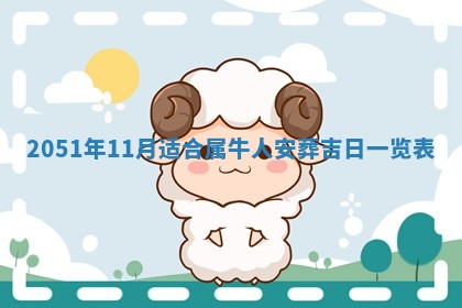 农历2025年六月十九黄历嫁娶适宜吗,嫁娶吉日查询