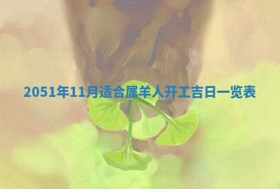 农历2025年六月十九黄历嫁娶适宜吗,嫁娶吉日查询