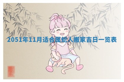 今日农历2025年五月廿六黄历新店开张适合吗,开业吉日