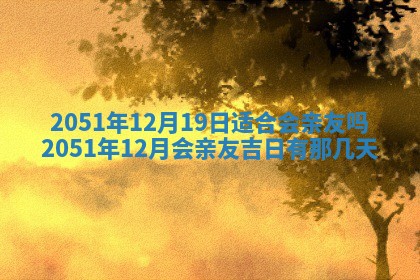 今日农历2025年五月廿六黄历新店开张适合吗,开业吉日