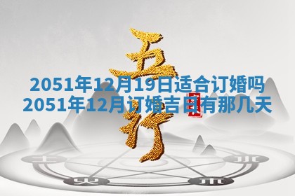 2026年3月份嫁娶吉日老黄历丨结婚择日