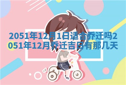 2026年公历3月适合室内装修的良辰吉日