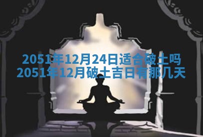 今天黄历2025年6月16日门户安装推荐指南,安门吉日查询