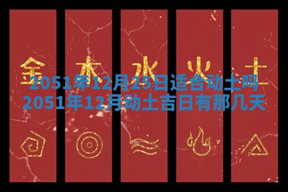 今日农历2025年五月廿六黄历新店开张适合吗,开业吉日