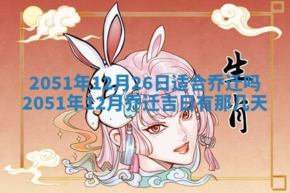 2026年3月份嫁娶吉日老黄历丨结婚择日