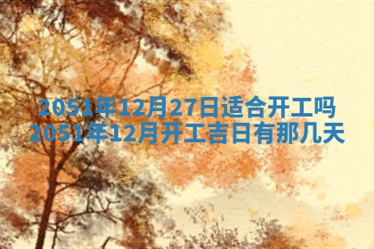 今天黄历2025年6月16日门户安装推荐指南,安门吉日查询