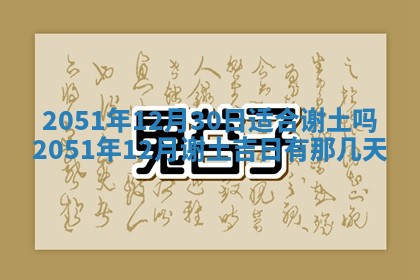 今日农历2025年五月廿六黄历新店开张适合吗,开业吉日