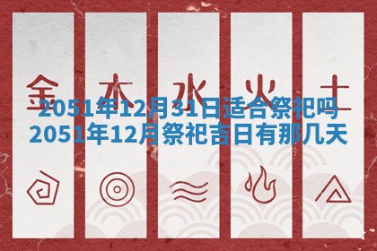 今日农历2025年五月廿六黄历新店开张适合吗,开业吉日