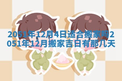 今天黄历2025年6月16日门户安装推荐指南,安门吉日查询