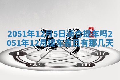 今日农历2025年五月廿六黄历新店开张适合吗,开业吉日
