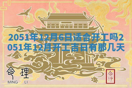 今天黄历2025年6月16日门户安装推荐指南,安门吉日查询