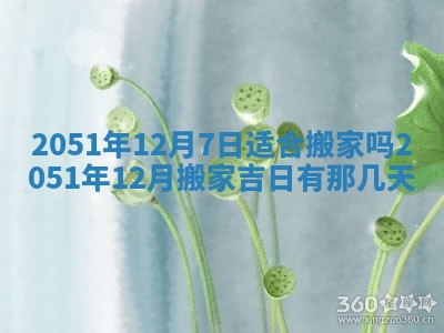 今天黄历2025年6月16日门户安装推荐指南,安门吉日查询