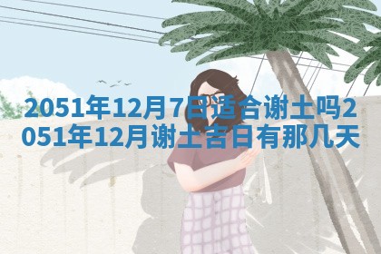 今天黄历2025年6月16日门户安装推荐指南,安门吉日查询