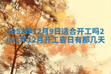 今日农历2025年五月廿六黄历新店开张适合吗,开业吉日