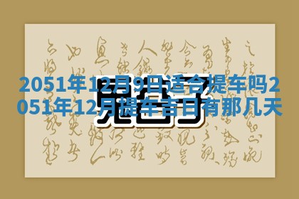 今日农历2025年五月廿六黄历新店开张适合吗,开业吉日