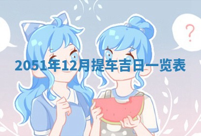 今日农历2025年五月廿六黄历新店开张适合吗,开业吉日