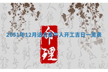 农历2025年六月十九黄历嫁娶适宜吗,嫁娶吉日查询