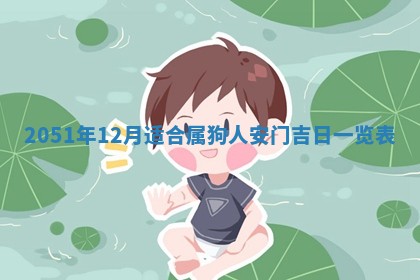 今天黄历2025年6月16日门户安装推荐指南,安门吉日查询