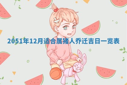 今日农历2025年五月廿六黄历新店开张适合吗,开业吉日