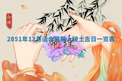 今日农历2025年五月廿六黄历新店开张适合吗,开业吉日