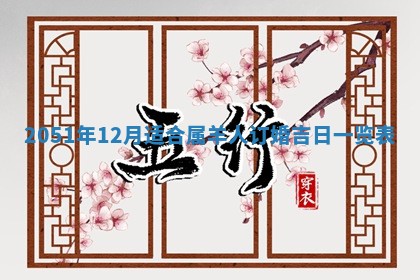 农历2025年六月十九黄历嫁娶适宜吗,嫁娶吉日查询