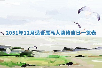 2026年3月份适合装修的黄道吉日