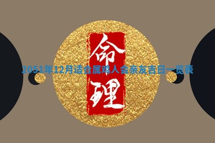 今日农历2025年五月廿六黄历新店开张适合吗,开业吉日