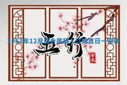 农历2025年六月十九黄历嫁娶适宜吗,嫁娶吉日查询