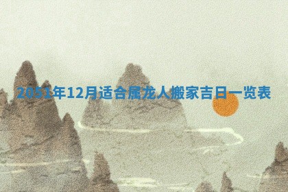 今日农历2025年五月廿六黄历新店开张适合吗,开业吉日