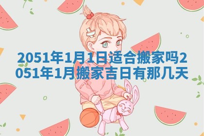 2026年公历3月开业的最佳日期