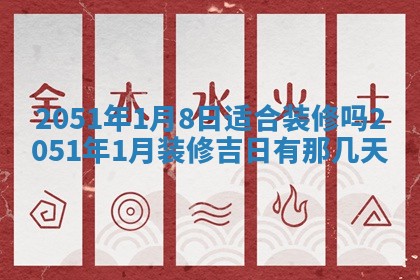 2026年3月份适合装修的黄道吉日