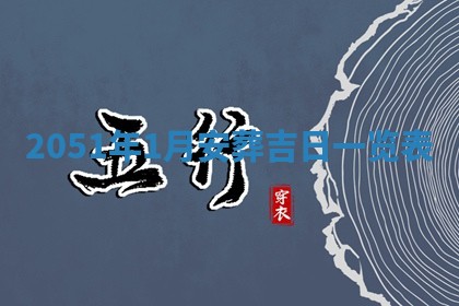 2026年3月份嫁娶吉日老黄历丨结婚择日