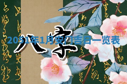 2026年3月份嫁娶吉日老黄历丨结婚择日