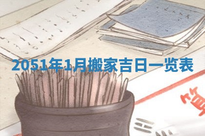 2026年3月份适合装修的黄道吉日