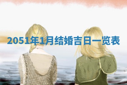 今日是否推荐装门,安门2025年6月17日黄历分析