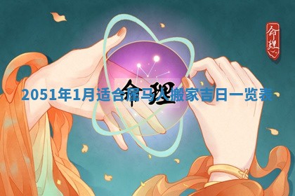 今日农历2025年五月廿六黄历新店开张适合吗,开业吉日