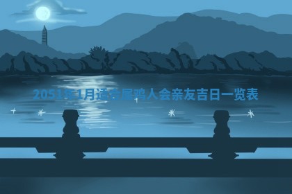 2026年公历3月适合订婚的日子